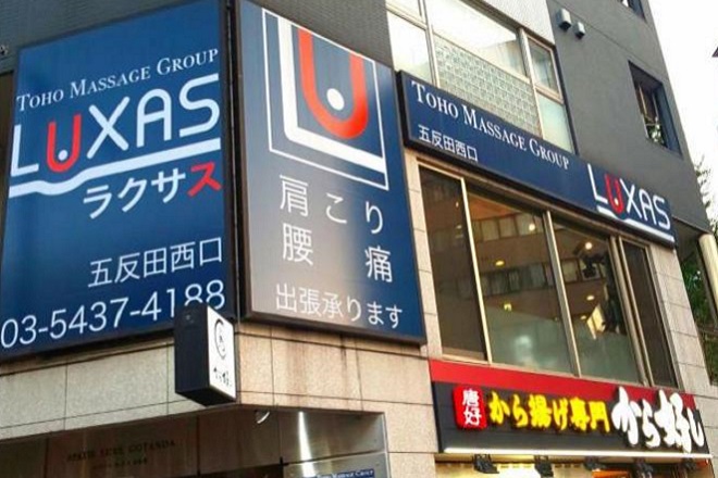 こだわり ラクサス 五反田西口 Luxas Eparkリラク エステ こだわり ラクサス 五反田西口 Luxas Eparkリラク エステ