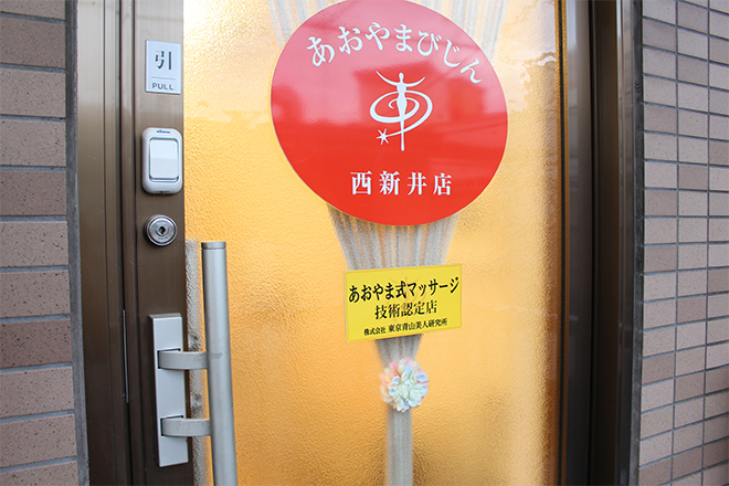 こだわり 写真 あおやまびじん 西新井店 Eparkリラク エステ