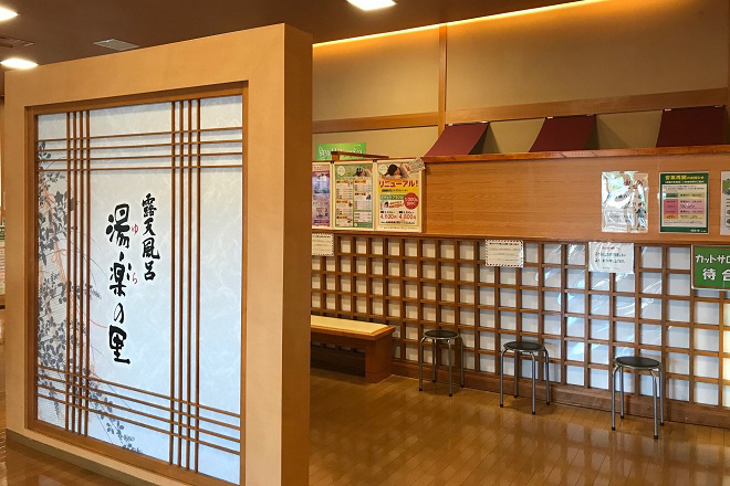 Spa リフレッシュ 湯楽の里 土浦店内 茨城県土浦市 の予約 サロン情報 Eparkリラク エステ