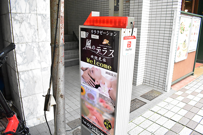こだわり 風のテラス 門前仲町店 Eparkリラク エステ