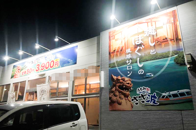 こだわり さざ波 福岡店 Eparkリラク エステ