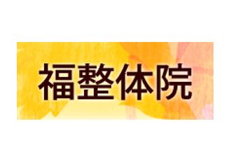 福 整体院