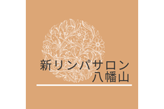 八幡山駅周辺でおすすめの人気マッサージサロン Eparkリラク エステ
