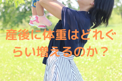 産後に脂肪分の体重はどれぐらい増えるのか 年01月29日 19時15分 整体サロン もみーたんブログ Eparkリラク エステ