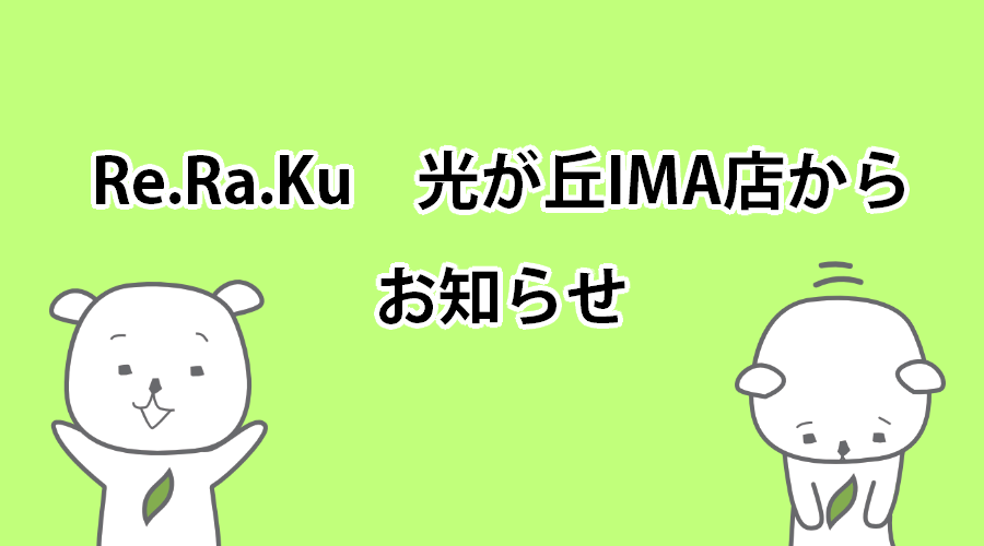 休業日のお知らせ Re Ra Ku 光が丘ima店 年02月10日 10時00分 Re Ra Ku 光が丘ima店ブログ Eparkリラク エステ