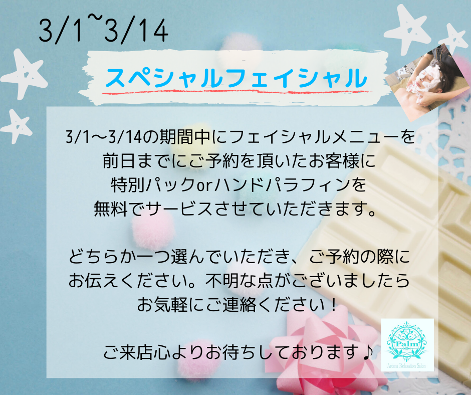 ホワイトデーキャンペーン 年03月01日 22時43分 Palmブログ Eparkリラク エステ