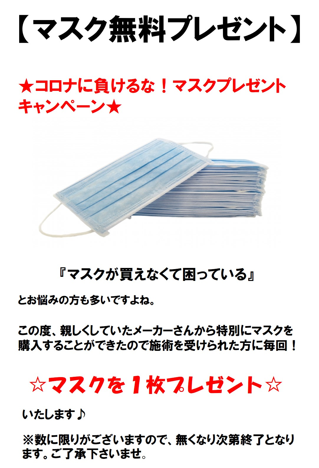 コロナに負けるな マスクプレゼントキャンペーン 年03月28日 16時32分 朝霞のちいさな整骨院ブログ Eparkリラク エステ