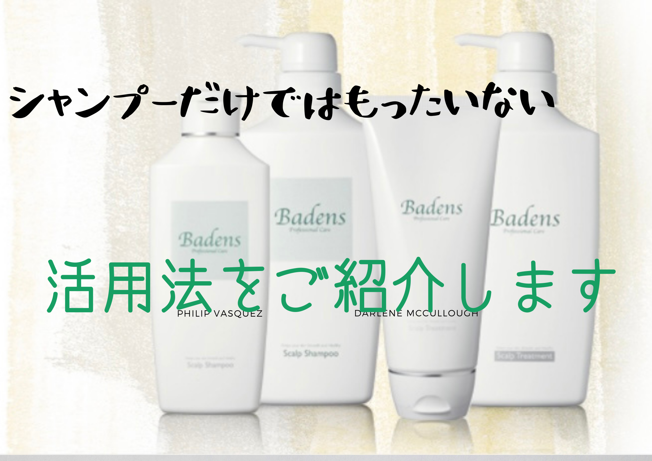 Badens シャンプー トリートメントの知って得する 活用方法 21年01月11日 12時00分 おうちサロンoosumiブログ Eparkリラク エステ