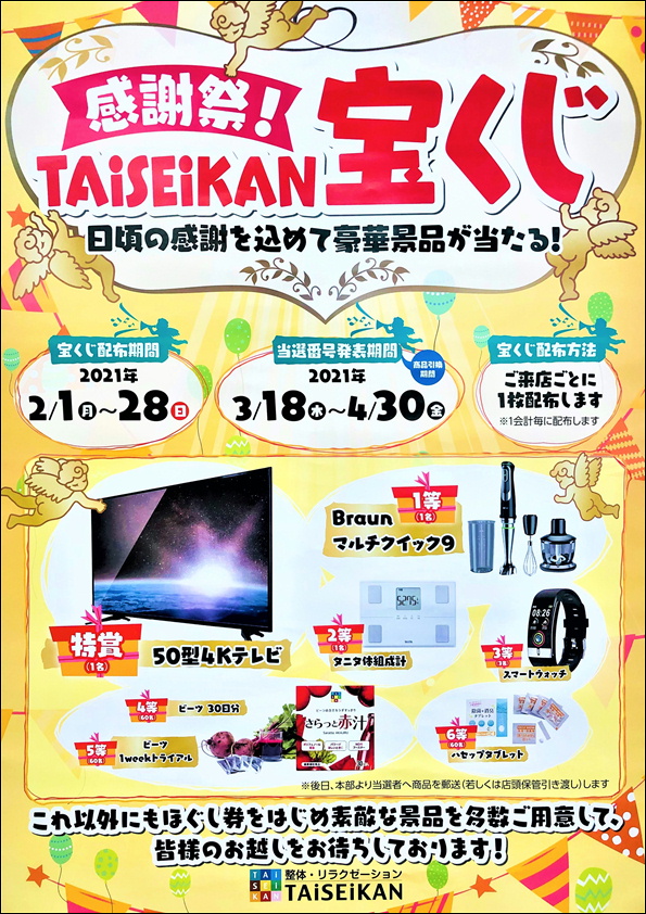 感謝祭 Taiseikan宝くじ 21年02月01日 00時00分 Taiseikan イオンタウン富士南店ブログ Eparkリラク エステ