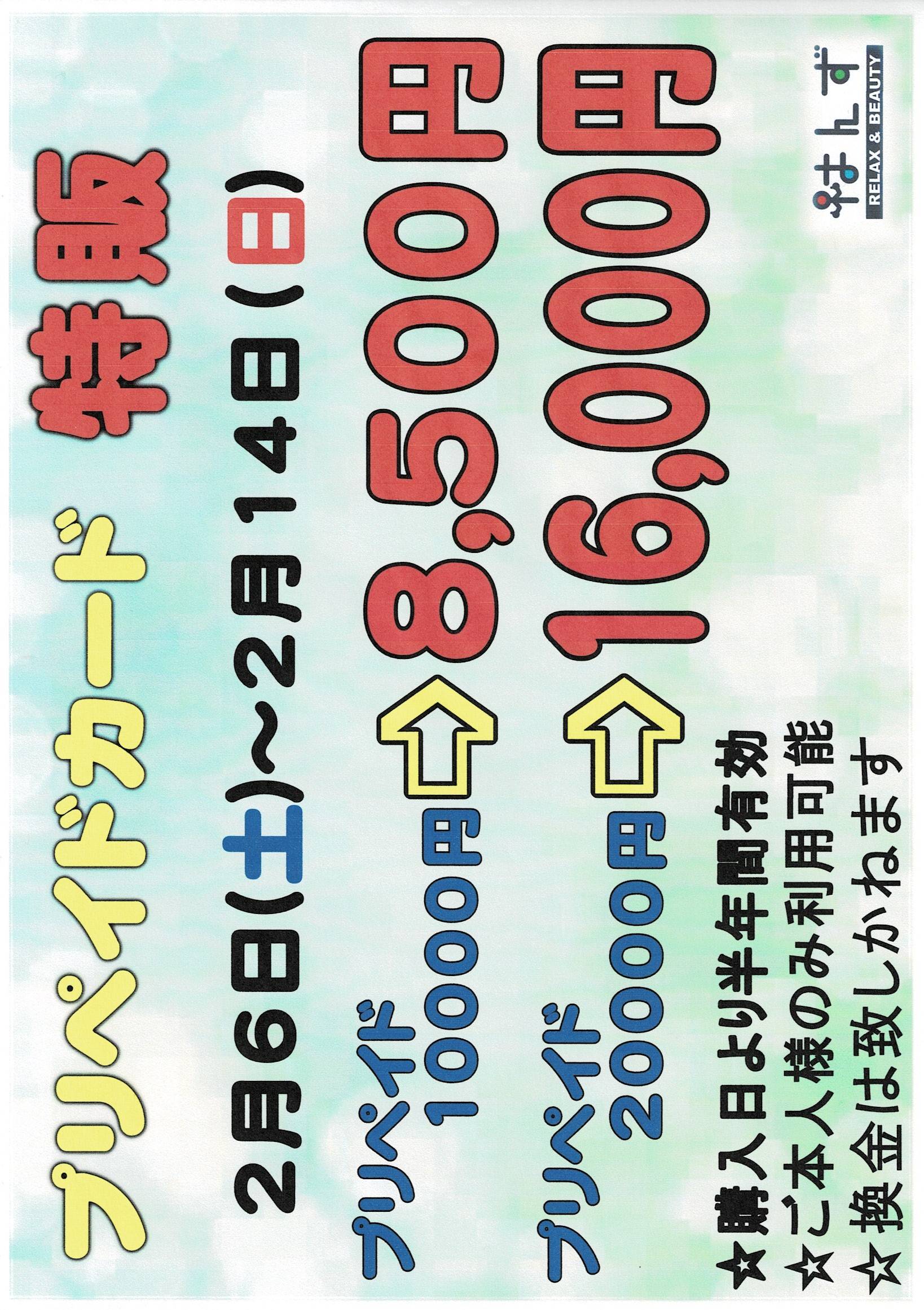 プリペ特販