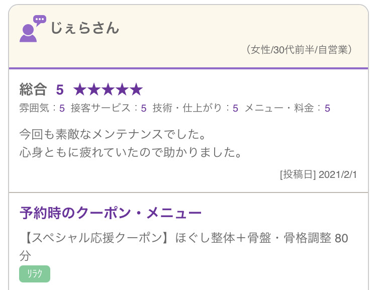 口コミ紹介 30代女性 21年03月16日 11時28分 Rest整体サロンブログ Eparkリラク エステ