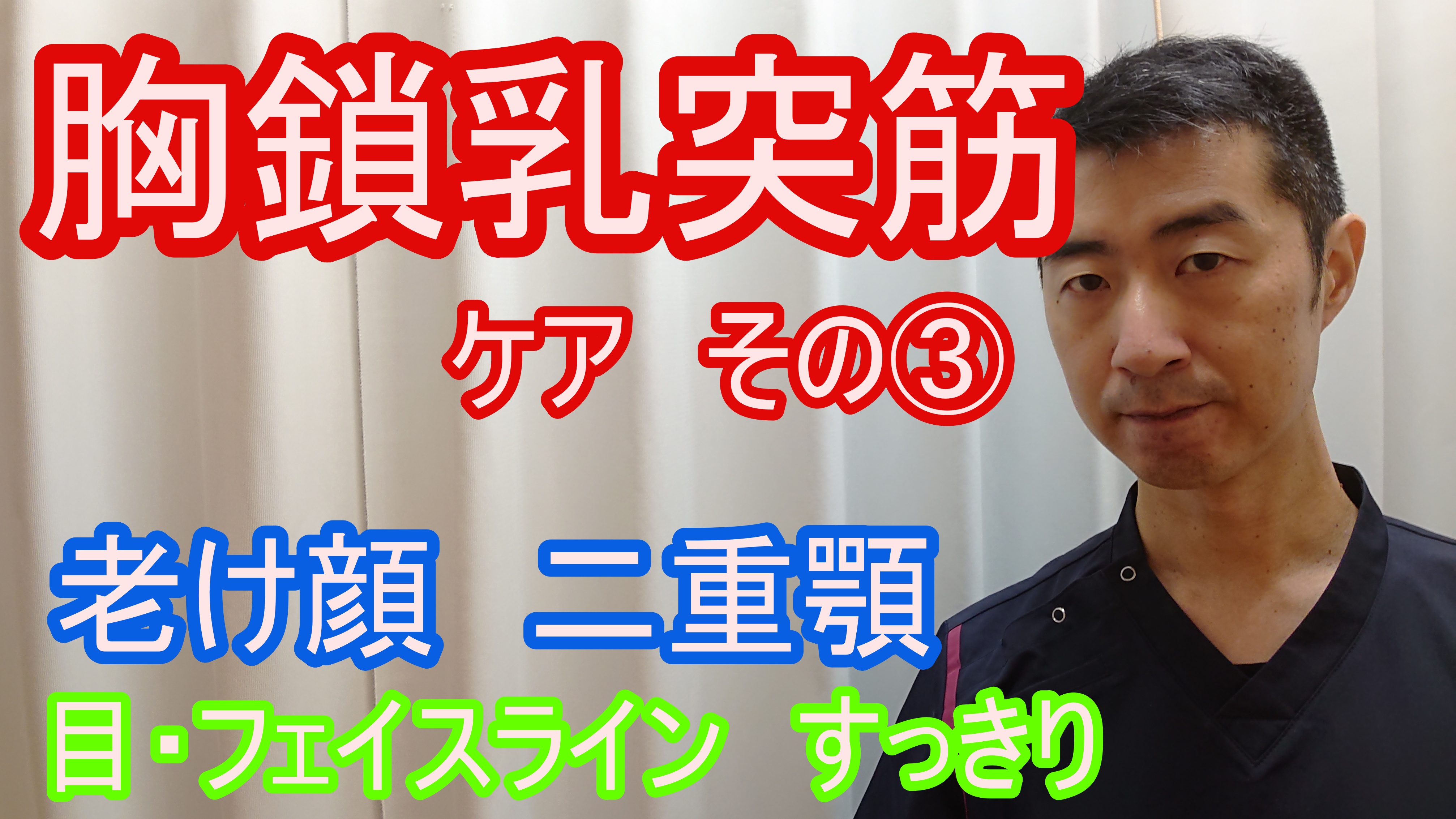 胸鎖乳突筋ケアその3 2021年04月17日 10時54分 ストレッチ整体 湧泉ブログ Eparkリラク エステ