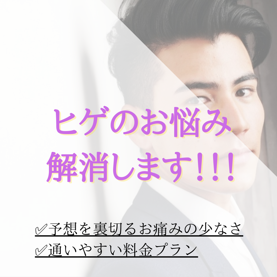 メンズ脱毛 ヒゲ脱毛 21年04月26日 09時00分 メンズ脱毛 ヘッドスパ専門店 Ponoブログ Eparkリラク エステ