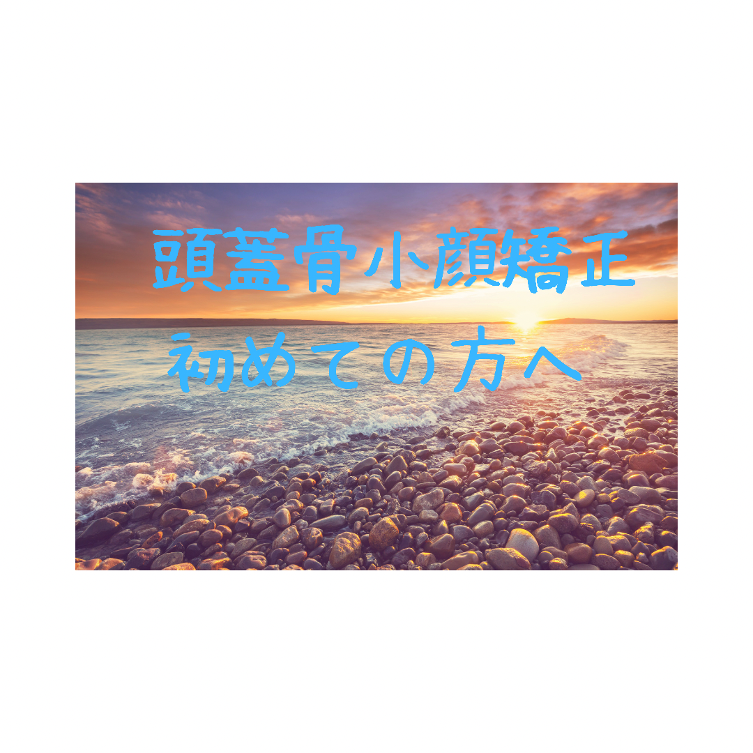 頭蓋骨小顔矯正初めての方へ 21年06月03日 21時53分 水戸小顔専門サロン Luanaブログ Eparkリラク エステ