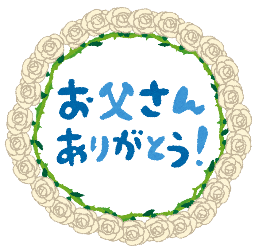 父の日 21年06月12日 14時28分 サンパーク整体 大宮店ブログ Eparkリラク エステ