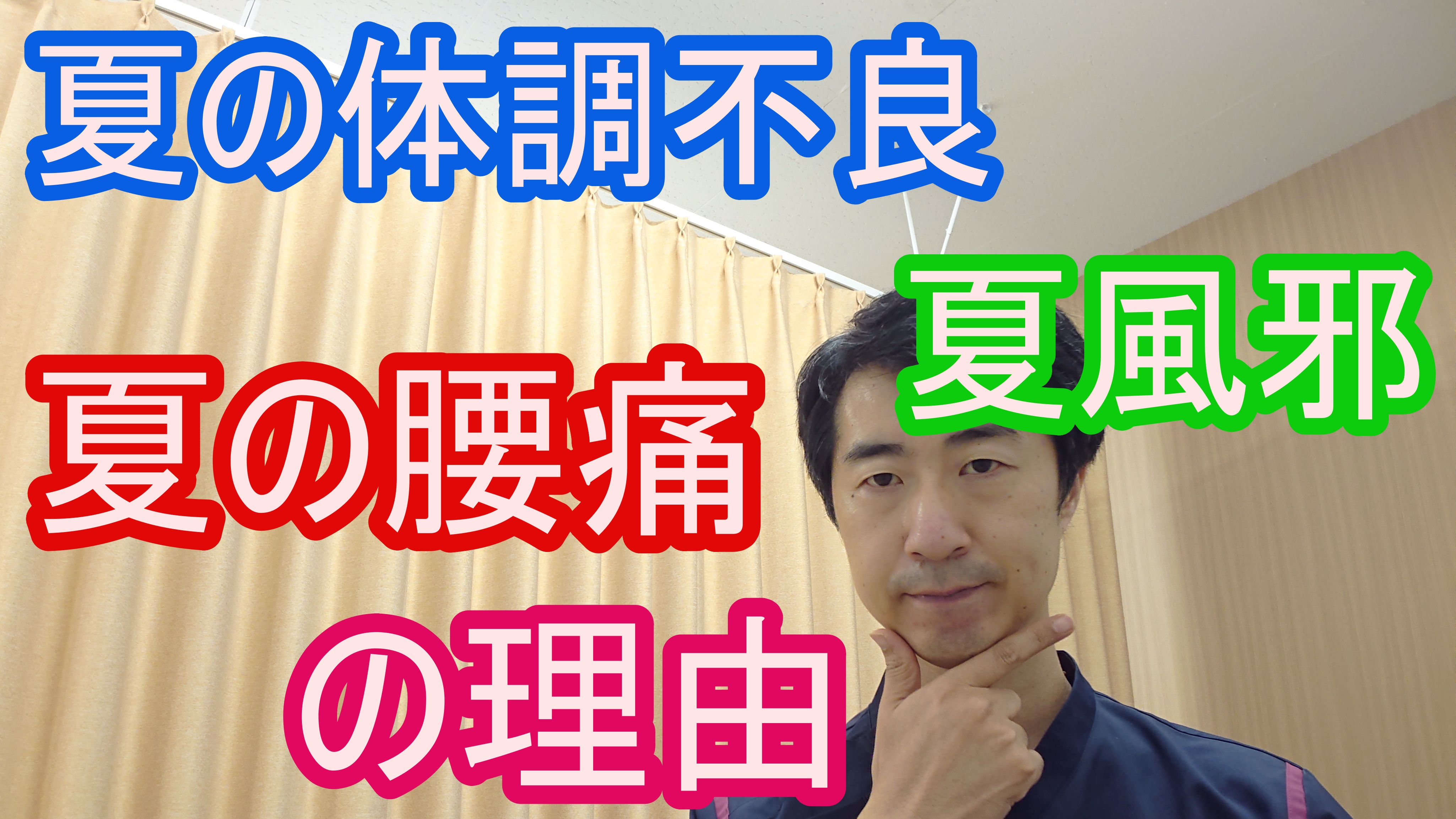 夏の腰痛 体調不良の理由 21年07月24日 10時54分 ストレッチ整体 湧泉ブログ Eparkリラク エステ