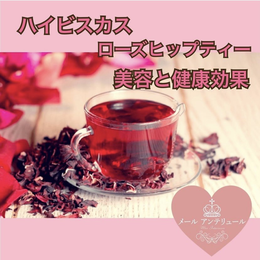 ハイビスカスローズヒップティー美容と健康効果 21年10月07日 17時14分 メールアンテリュール 市ヶ谷店ブログ Eparkリラク エステ