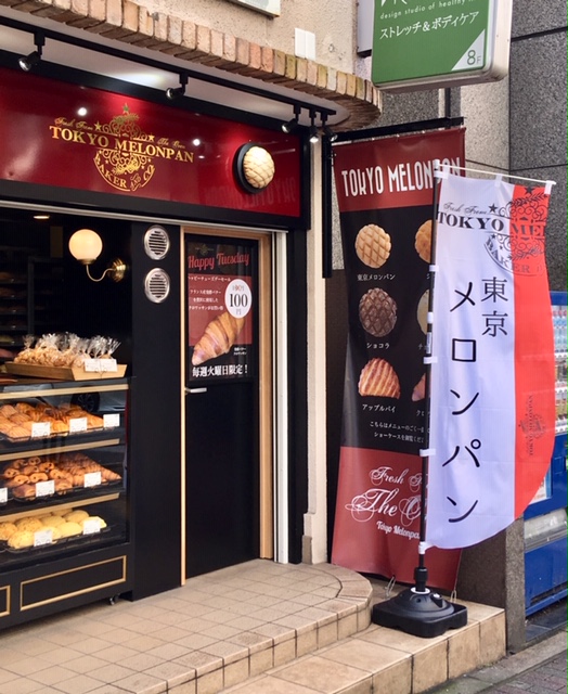 東京メロンパン目黒店 サクサクで美味しかったです 18年10月29日 12時05分 ヘッドスパ専門店 ヴェルデ目黒ブログ Eparkリラク エステ