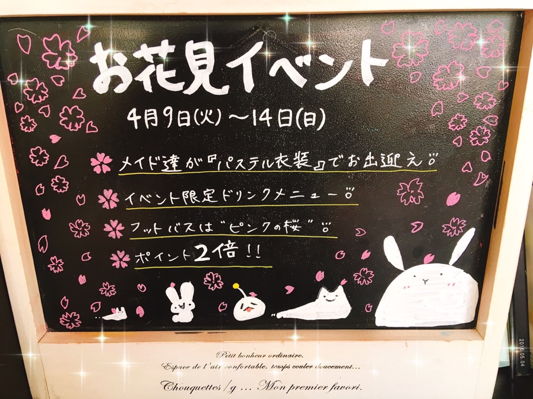 14日までお花見イベント 19年04月10日 時30分 秋葉原メイドリフレクソロジィ Felicieブログ Eparkリラク エステ