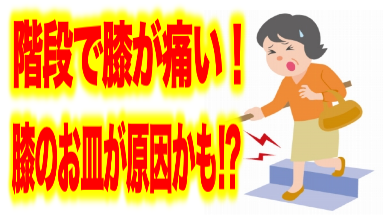 階段で膝が痛い 膝のお皿が原因かも 19年04月17日 18時00分 整体院 Oasisブログ Eparkリラク エステ
