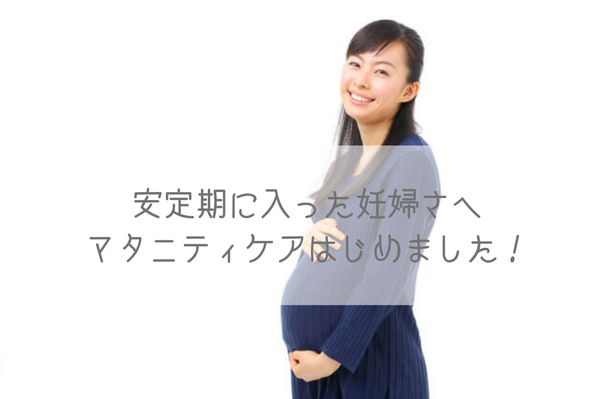 安定期以降の妊婦さんへ マタニティケアはじめました 19年09月03日 12時23分 オーガニックコスメとアロマのサロン りびはだブログ Eparkリラク エステ