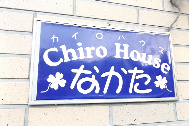 カイロハウスなかた