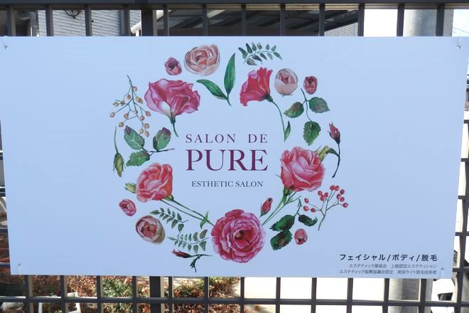 サロン・ド・ピュール2