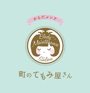 からだメンテ 町のてもみ屋さんのスタッフ てもみ屋オーナー