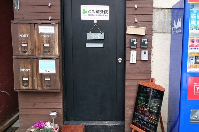 とも鍼灸院 深江橋駅 Eparkリラク エステ