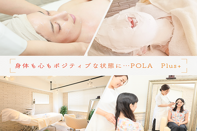 ポーラ プラス Pola Plus 口コミ17件 星ヶ丘駅 Eparkリラク エステ
