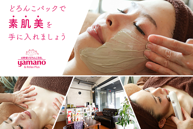 山野愛子どろんこ美容 アンド リラックスプラスのクーポン サロン情報 Eparkリラク エステ